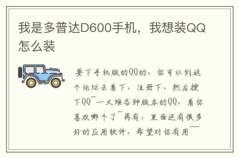 我是多普达D600手机,我想装QQ怎么装