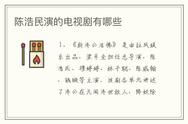陈浩民演的电视剧有哪些