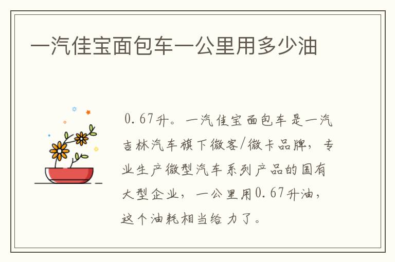 一汽佳宝面包车一公里用多少油