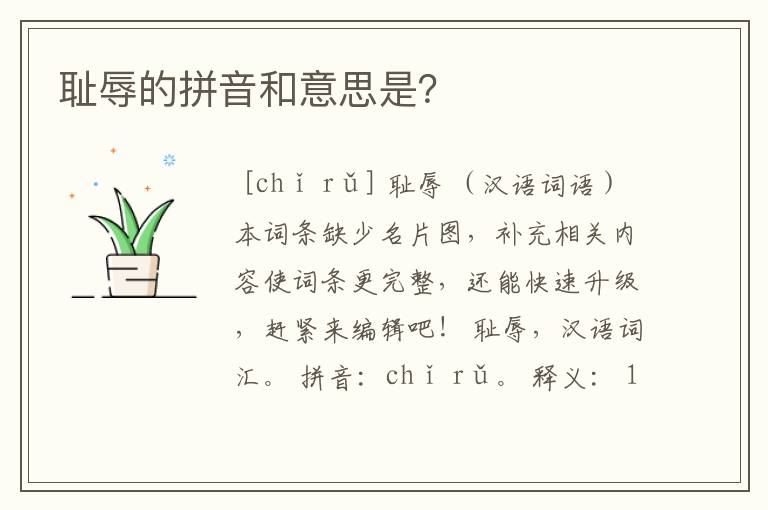 耻辱的拼音和意思是?