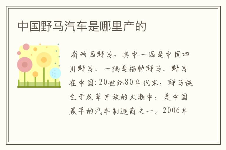中国野马汽车是哪里产的
