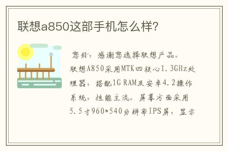 联想a850这部手机怎么样?