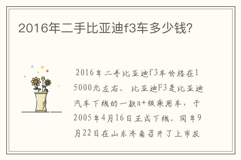 2016年二手比亚迪f3车多少钱？