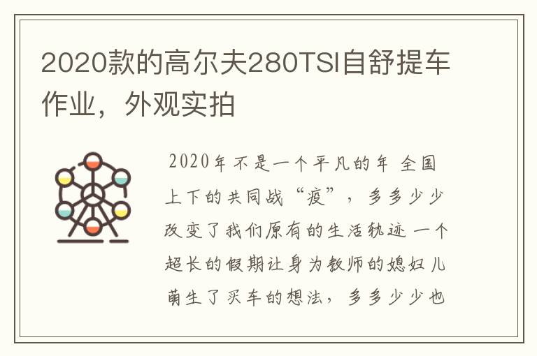 2020款的高尔夫280TSI自舒提车作业，外观实拍