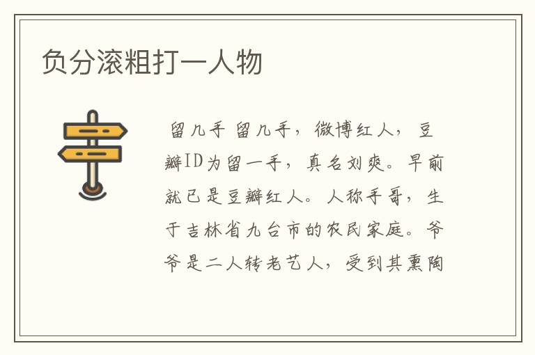 负分滚粗打一人物