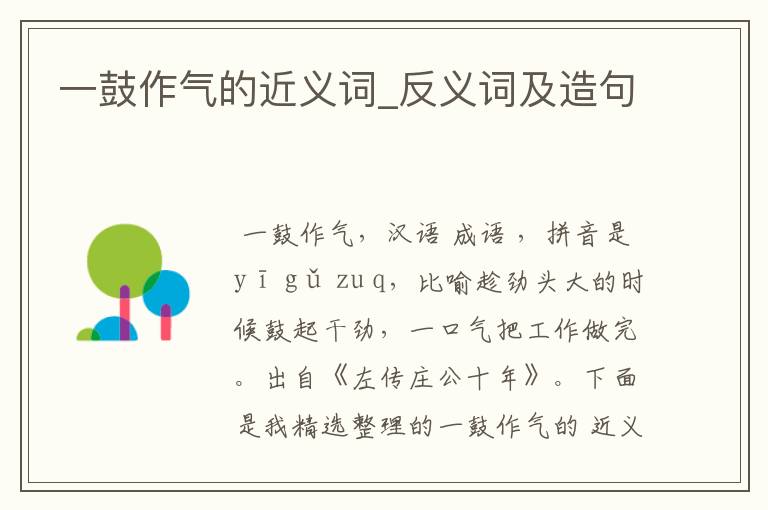 一鼓作气的近义词_反义词及造句