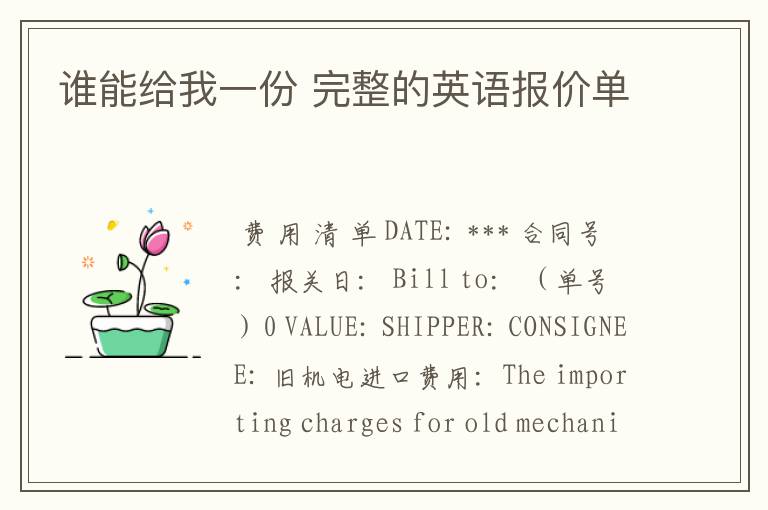 谁能给我一份 完整的英语报价单