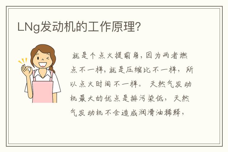 LNg发动机的工作原理？