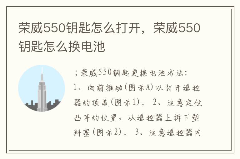 荣威550钥匙怎么打开，荣威550钥匙怎么换电池
