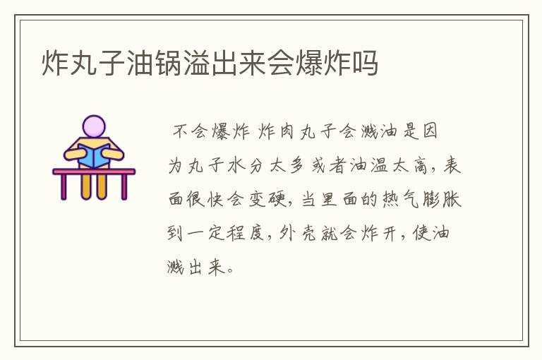 炸丸子油锅溢出来会爆炸吗