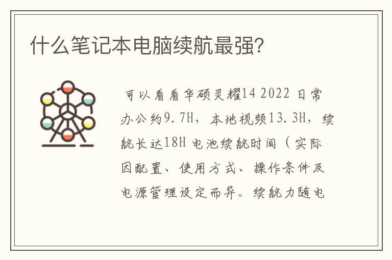 什么笔记本电脑续航最强?