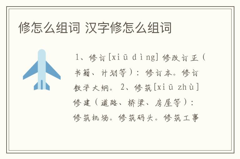 修怎么组词 汉字修怎么组词