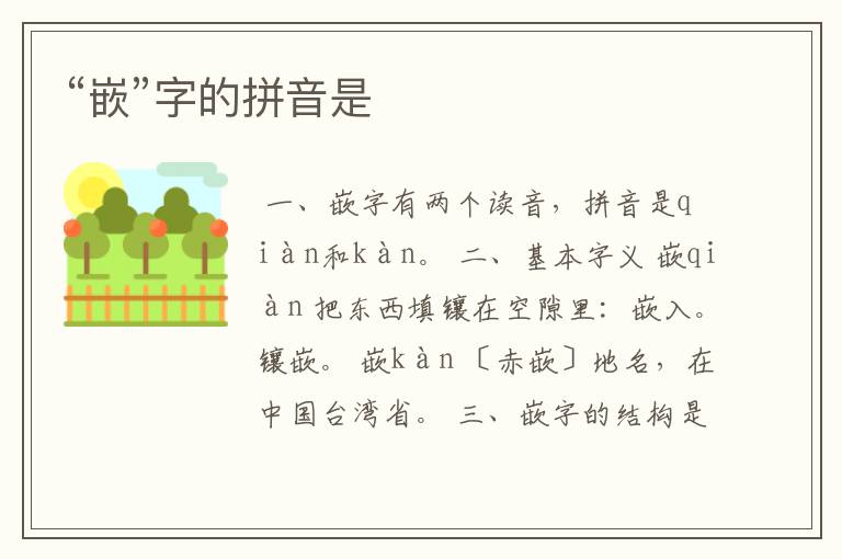 “嵌”字的拼音是