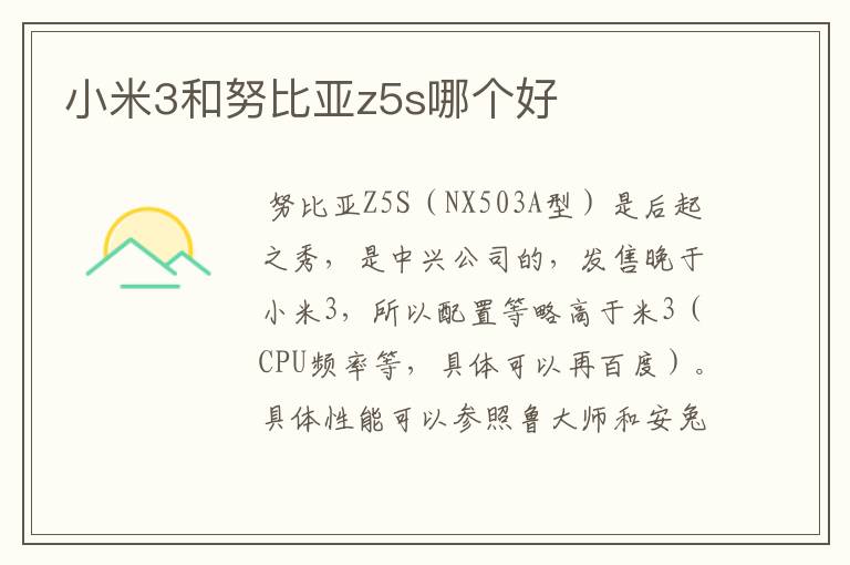 小米3和努比亚z5s哪个好
