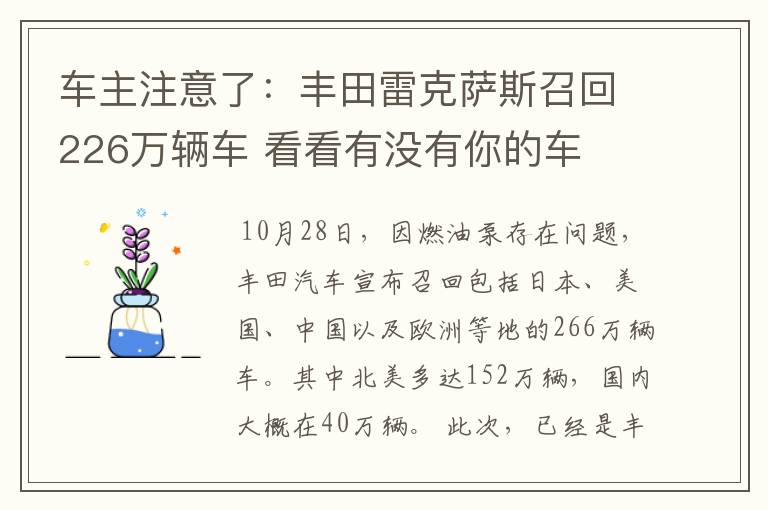 车主注意了：丰田雷克萨斯召回226万辆车 看看有没有你的车