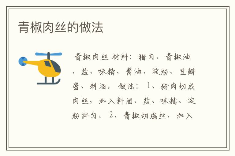 青椒肉丝的做法