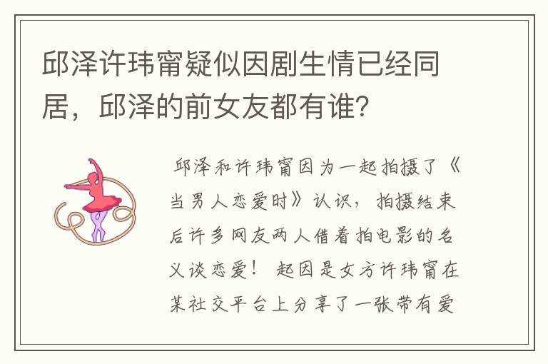 邱泽许玮甯疑似因剧生情已经同居，邱泽的前女友都有谁？