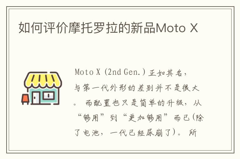 如何评价摩托罗拉的新品Moto X