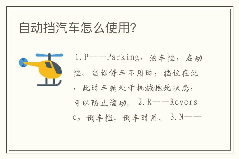 自动挡汽车怎么使用？