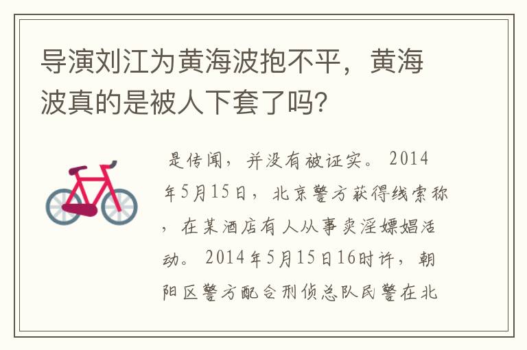 导演刘江为黄海波抱不平，黄海波真的是被人下套了吗？