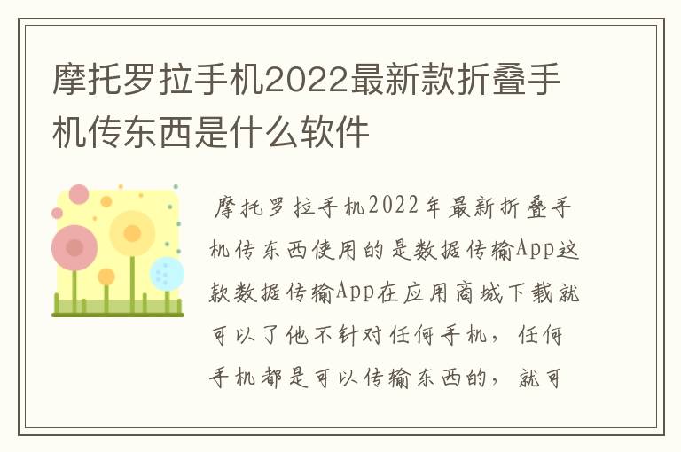 摩托罗拉手机2022最新款折叠手机传东西是什么软件