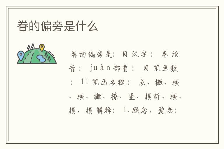 眷的偏旁是什么