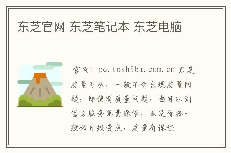 东芝官网 东芝笔记本 东芝电脑