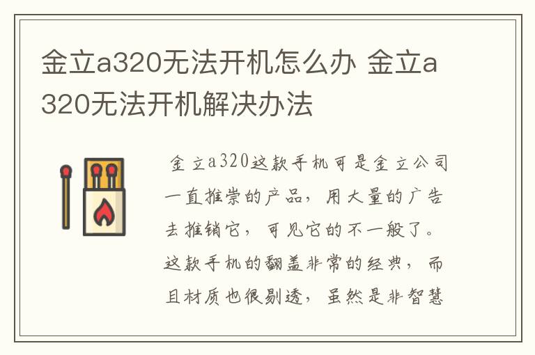 金立a320无法开机怎么办 金立a320无法开机解决办法