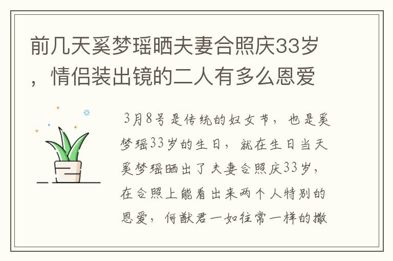 前几天奚梦瑶晒夫妻合照庆33岁,情侣装出镜的二人有多么恩爱?
