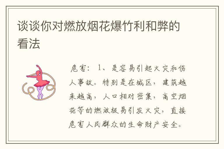 谈谈你对燃放烟花爆竹利和弊的看法