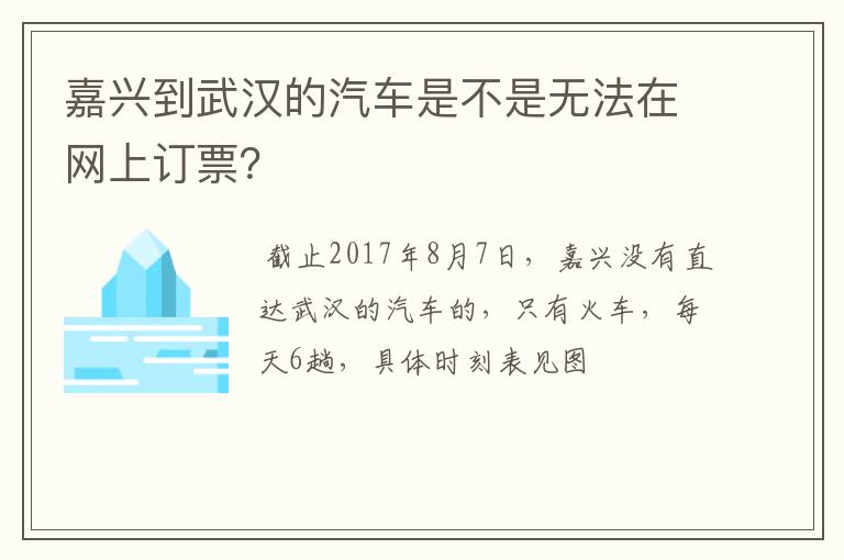嘉兴到武汉的汽车是不是无法在网上订票？
