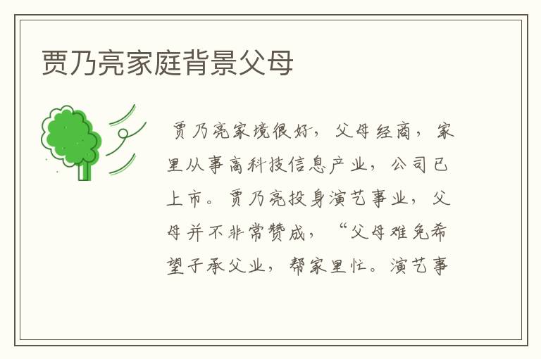 贾乃亮家庭背景父母