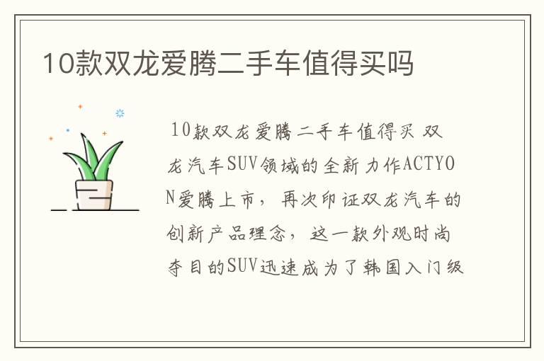 10款双龙爱腾二手车值得买吗