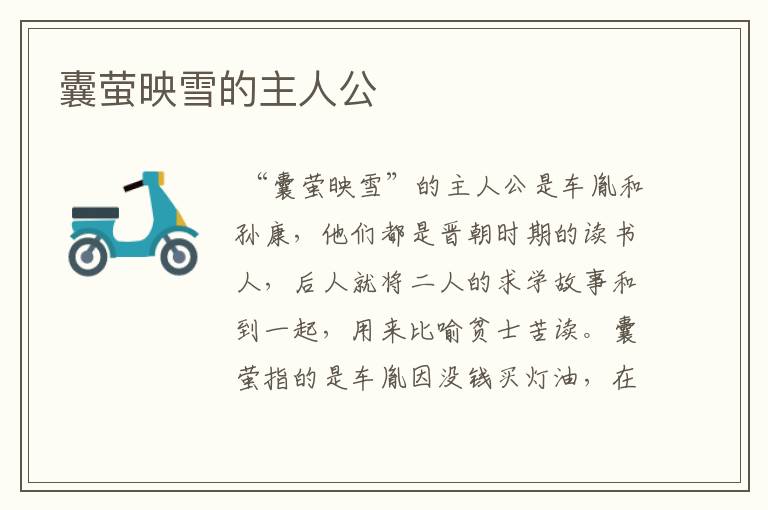 囊萤映雪的主人公