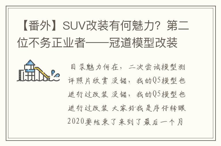 【番外】SUV改装有何魅力？第二位不务正业者——冠道模型改装