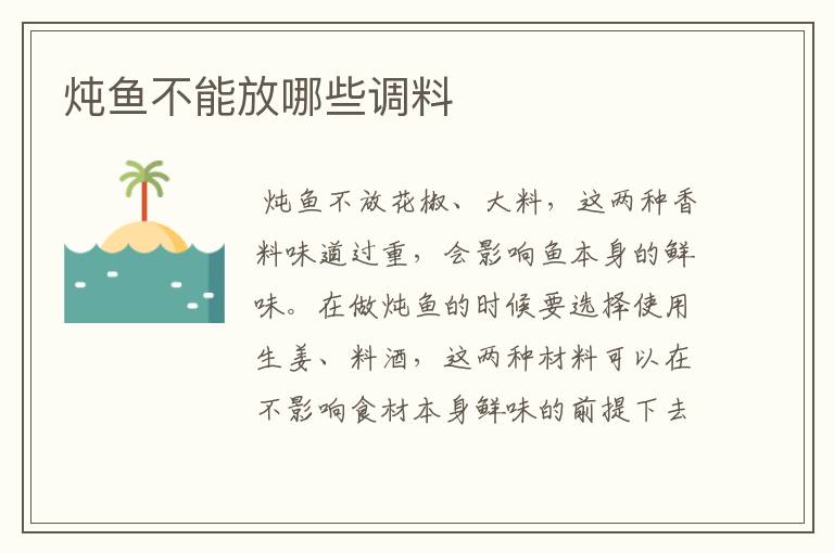 炖鱼不能放哪些调料