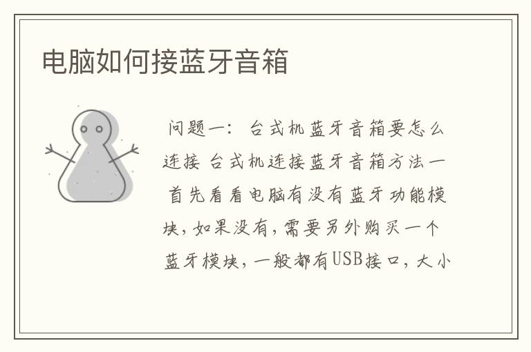 电脑如何接蓝牙音箱
