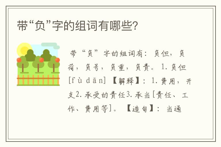 带“负”字的组词有哪些?