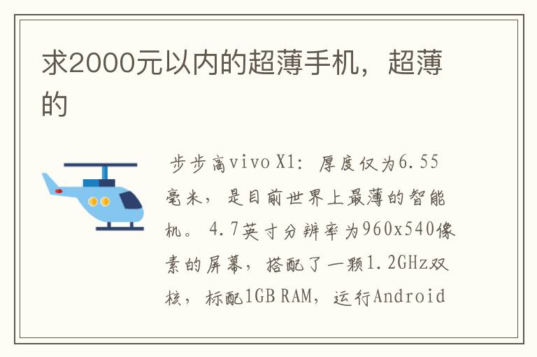 求2000元以内的超薄手机,超薄的