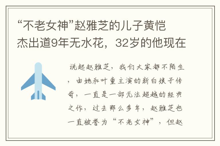 “不老女神”赵雅芝的儿子黄恺杰出道9年无水花,32岁的他现在怎么样了?