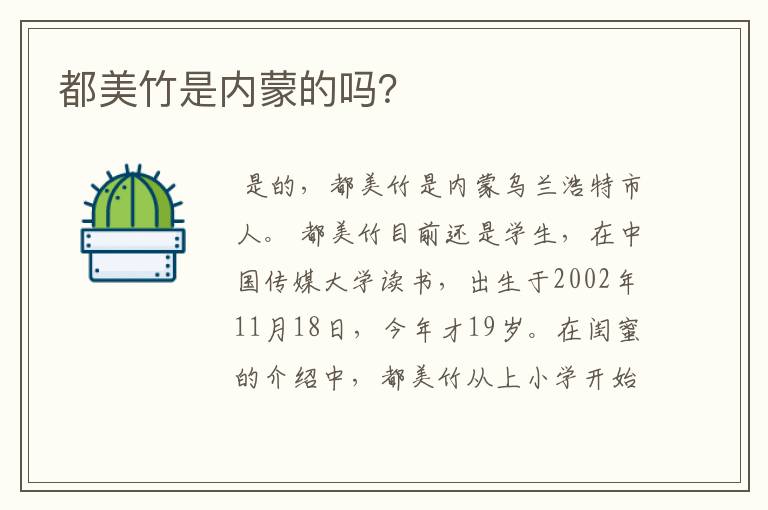 都美竹是内蒙的吗?