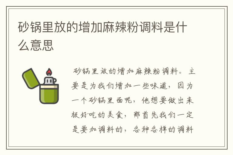 砂锅里放的增加麻辣粉调料是什么意思