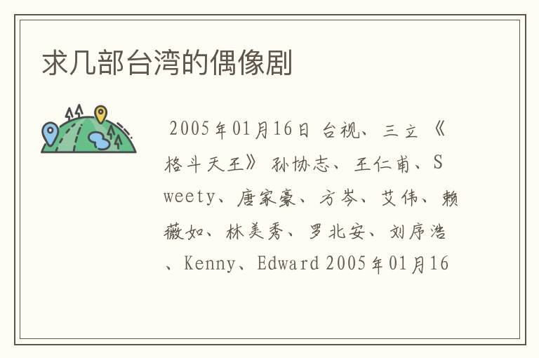 求几部台湾的偶像剧
