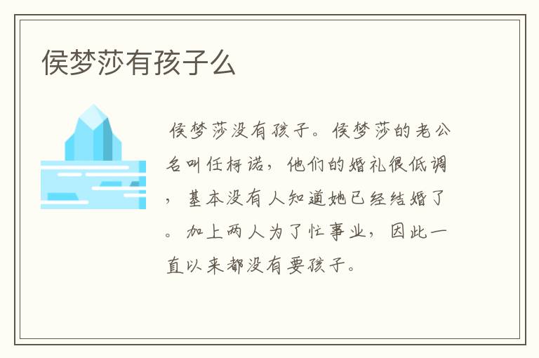 侯梦莎有孩子么