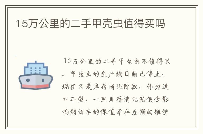 15万公里的二手甲壳虫值得买吗