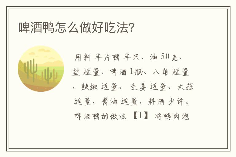 啤酒鸭怎么做好吃法？