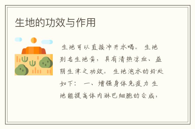 生地的功效与作用