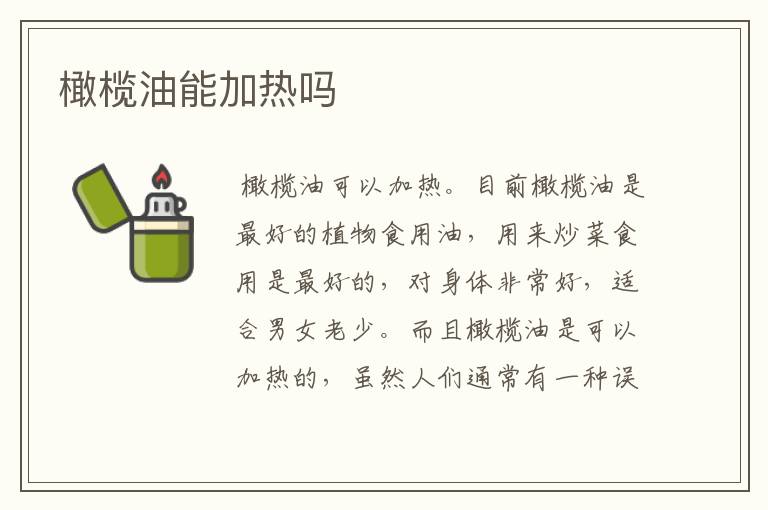 橄榄油能加热吗
