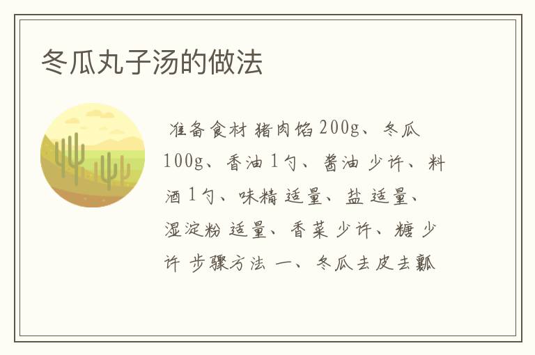 冬瓜丸子汤的做法