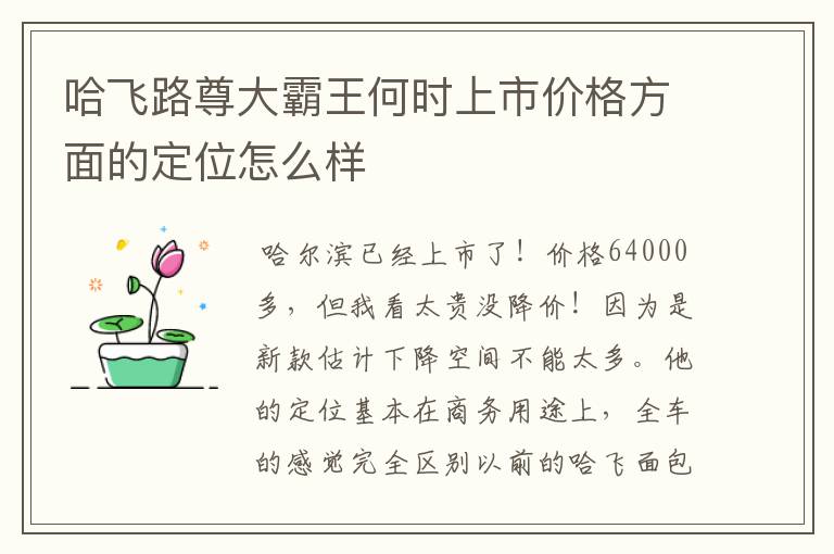 哈飞路尊大霸王何时上市价格方面的定位怎么样